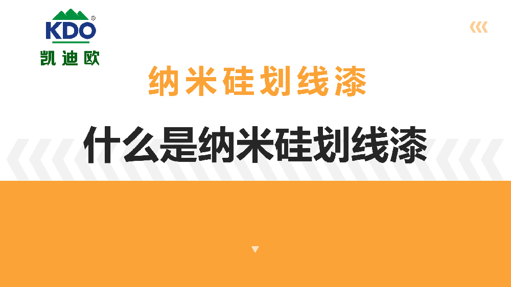 纳米硅划线漆：打造未来交通标线的黑科技